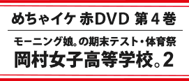 めちゃイケ赤ＤＶＤ 第4巻 岡村女子高等学校。2