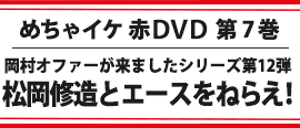 めちゃイケ赤ＤＶＤ 第７巻 松岡修造とエースをねらえ！