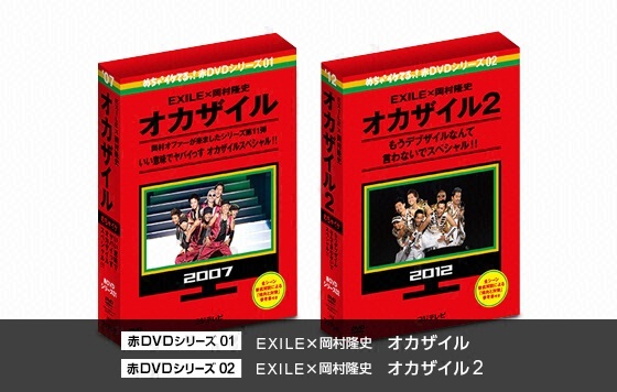 赤DVDシリーズ01 EXILE×岡村隆史 オカザイル　赤DVDシリーズ02 EXILE×岡村隆史 オカザイル2