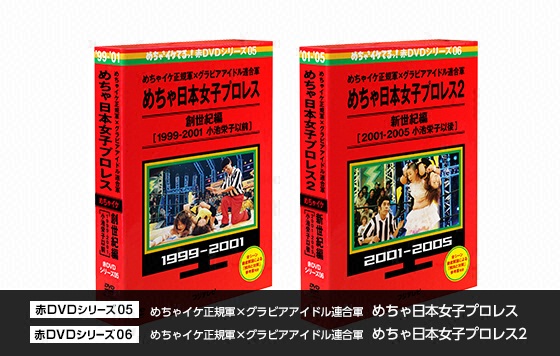 赤DVDシリーズ05 めちゃ日本女子プロレス　赤DVDシリーズ06 めちゃ日本女子プロレス2