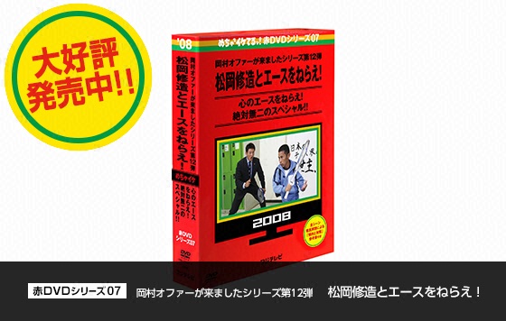 赤DVDシリーズ07 松岡修三とエースをねらえ！