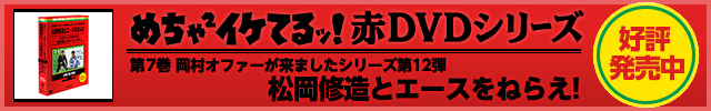 めちゃ2イケてるッ！赤DVDシリーズ 「第7巻 松岡修造とエースをねらえ！」 発売決定 詳細はこちら