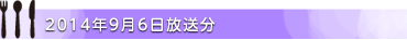 2014年9月6日放送分