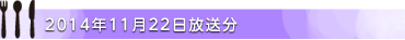 2014年11月22日放送分