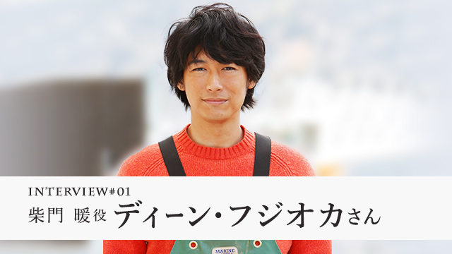 柴門 暖役ディーン・フジオカさん