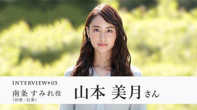 南条(旧姓:目黒)すみれ役 山本美月さん
