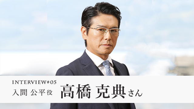 入間公平役 高橋克典さん