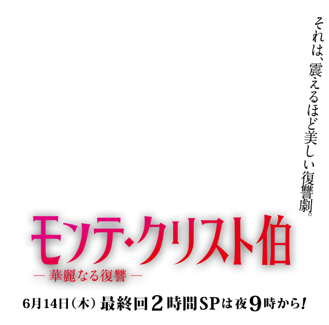 モンテ・クリスト伯 ―華麗なる復讐―