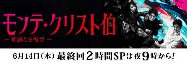 モンテ・クリスト伯 ―華麗なる復讐―