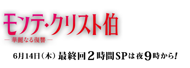 モンテ・クリスト伯 ―華麗なる復讐―