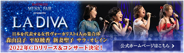 SHIONOGI MUSIC FAIR presents LA DIVA 森山良子 平原綾香 新妻聖子 サラ・オレイン 日本を代表する女性ヴォーカリスト4人の集合体 公式ホームページはこちら 2022年CDリリース＆コンサート決定！