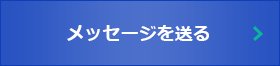 メッセージを送る