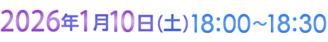 2026年1月10日（土）18:00〜18:30