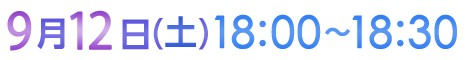 9月12日（土）18:00〜18:30