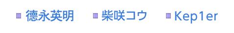 德永英明　柴咲コウ　Kep1er
