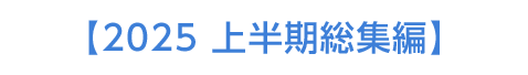 【2025 上半期総集編】