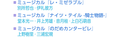 ミュージカル『レ・ミゼラブル』別所哲也・伊礼彼方　ミュージカル『ナイツ・テイル -騎士物語-』堂本光一・井上芳雄・音月桂・上白石萌音　ミュージカル『のだめカンタービレ』上野樹里・三浦宏規