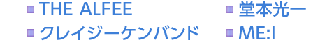 THE ALFEE　堂本光一　クレイジーケンバンド　ME:I
