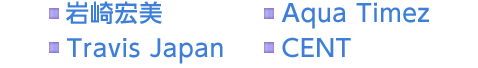 岩崎宏美　Aqua Timez　Travis Japan　CENT