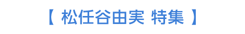 【松任谷由実 特集】