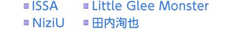 ISSA　Little Glee Monster　NiziU　田内洵也