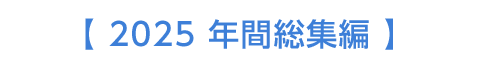 【 2025 年間総集編 】