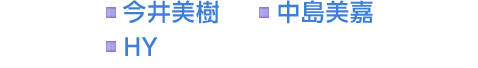 今井美樹　中島美嘉　HY