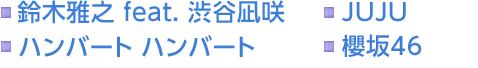 鈴木雅之 feat. 渋谷凪咲　JUJU　ハンバート ハンバート　櫻坂46