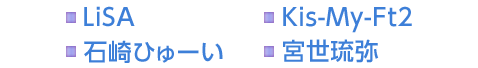 LiSA　Kis-My-Ft2　石崎ひゅーい　宮世琉弥