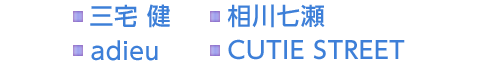 三宅 健　相川七瀬　adieu　CUTIE STREET