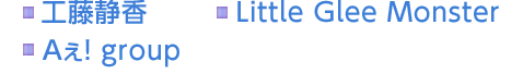 工藤静香　Little Glee Monster　Aぇ! group