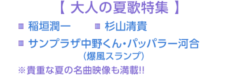【 大人の夏歌特集 】 稲垣潤一 杉山清貴 サンプラザ中野くん・パッパラー河合（爆風スランプ） ※貴重な夏歌名曲映像も満載！！
