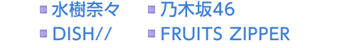 水樹奈々　乃木坂46　DISH//　FRUITS ZIPPER