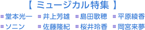 【ミュージカル特集】 堂本光一　井上芳雄　島田歌穂　平原綾香 ソニン　佐藤隆紀　桜井玲香　岡宮来夢