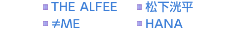 THE ALFEE　松下洸平　≠ME　HANA