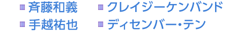 斉藤和義　クレイジーケンバンド　手越祐也　ディセンバー・テン