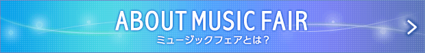 MUSICFAIRとは？