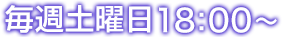 毎週土曜日18:00〜