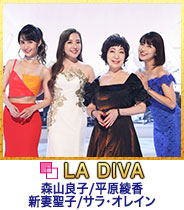 LA DIVA （森山良子/平原綾香/新妻聖子/サラ・オレイン）