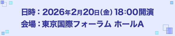 2026年2月20日(金) 18:00 開演　東京国際フォーラム　ホールA