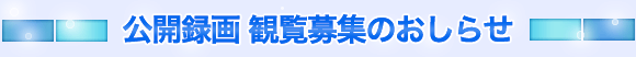 公開録画　観覧募集のおしらせ