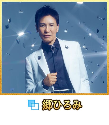 郷ひろみ