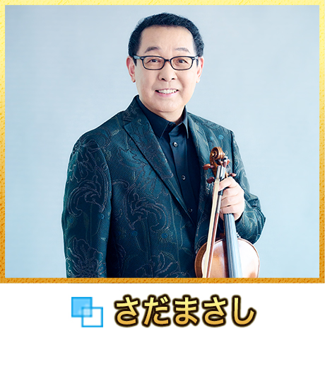 さだまさし