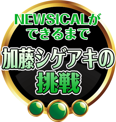 NEWSICALができるまで 加藤シゲアキの挑戦