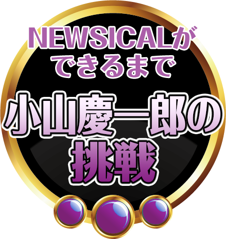 NEWSICALができるまで 小山慶一郎の挑戦