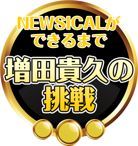 NEWSICALができるまで 増田貴久の挑戦