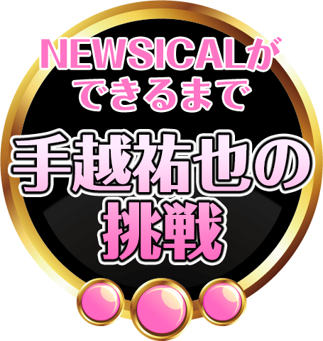 NEWSICALができるまで 手越祐也の挑戦