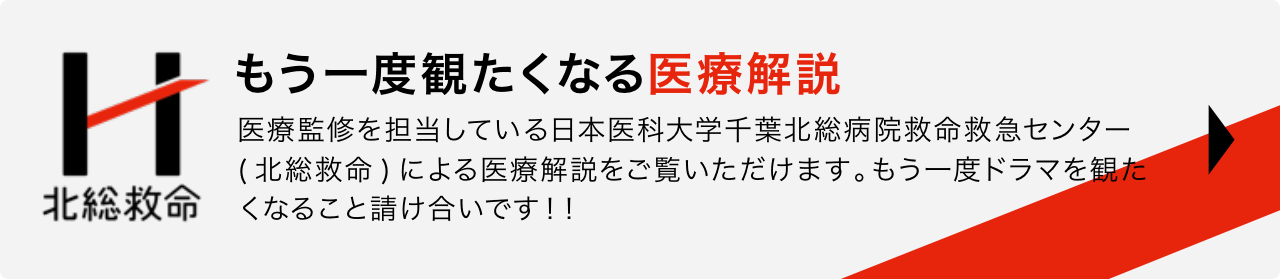 もう一度観たくなる医療解説