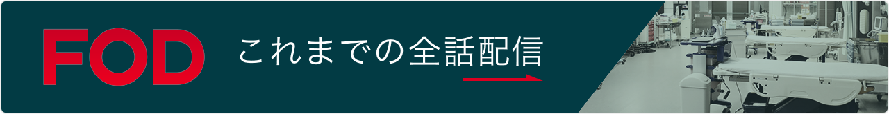 FOD これまでの全話配信