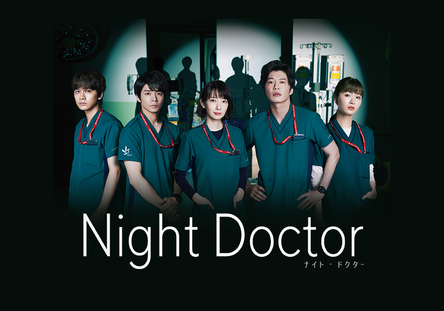 Night Doctor フジテレビ